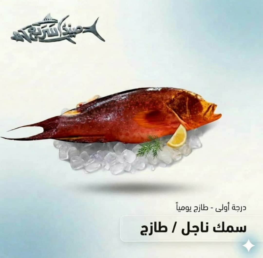 سمك ناجل كامل